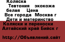 Коляска Teutonic be you ( Тевтония ) экокожа белая  › Цена ­ 32 000 - Все города, Москва г. Дети и материнство » Коляски и переноски   . Алтайский край,Бийск г.